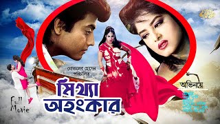 Bangla Full Movie  Mittha Ohongkar  Mousumi  Omor Sani  Ahmed Sharif  Kabila  মিথ্যা অহংকার [upl. by Nomis]