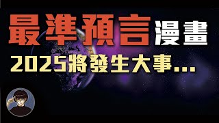 被譽為超神準的幻之預言漫畫，預言將會有大災難發生【漫遊快譯通】 [upl. by Artkele131]