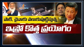 పాక్ చైనాకు వణుకుపుట్టిస్తున్న ఇస్రో కొత్త ప్రయోగం  Earth Observation satellite GISAT1  10TV [upl. by Kenzie]