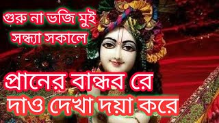 Guru na Bhoji mui sandha sokale  প্রাণের বান্ধব রে দাও দেখা দয়া করে [upl. by Namref]