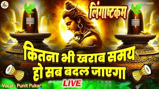 LIVE इस मंत्र को सुन लिया तो किस्मत बदलते देर नही लगेगी LINGASHTAKAM  SHIV MANTRA [upl. by Billi]