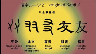 Origin of Kanji 2  漢字ルーツ２ [upl. by Ahsienor]