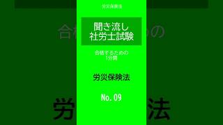 【社労士試験】聞き流し労災保険法09 shorts 社労士試験 労災保険法 [upl. by Wenger]