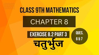 Exercises 82 of Quadrilateral CLASS 9TH  चतुर्भुज के प्रश्नावली 82PART 3 [upl. by Laamak]