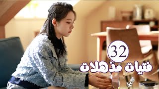 الحلقة 32 من المسلسل الرومانسي  فتيات مذهلات  Brilliant Girls  👰🏻💍 [upl. by Magbie]