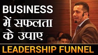 Business में सफलता के उपाय  Leadership Funnel  Start Up Tips  Dr Vivek Bindra [upl. by Pinto]