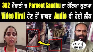 Parneet Kaur Sandhu ਦਾ ਮੋਹਾਲੀ 3B2 ਚ ਹੋਇਆ ਕੁਟਾਪਾ  Video Viral ਹੋਣ ਤੋਂ ਬਾਅਦ Audio ਵੀ ਹੋਈ ਲੀਕ [upl. by Ahsimaj]