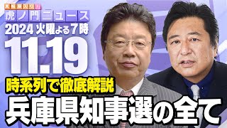 【虎ノ門ニュース】兵庫県知事選を時系列で徹底解説 北村晴男×石橋文登 20241119火 [upl. by Sivrat]