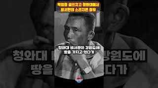 박정희 골프치고 청와대 돌아와서 비서한테 소리지른 놀라운 이유 ㄷㄷ 카리스마있네요 [upl. by Sobmalarah193]