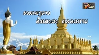 Lao Songs  11 ເພງລາວ ອັມມະຕະ ຕຼອດການ [upl. by Casie]