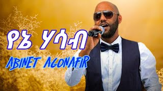 ABINET AGONAFER Yene Hasab  አብነት አጎናፍር የኔ ሀሳብ  Ethiopian Music Lyrics [upl. by Iggem718]