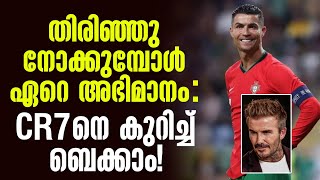 തിരിഞ്ഞു നോക്കുമ്പോൾ ഏറെ അഭിമാനം CR7നെ കുറിച്ച് ബെക്കാം  Cristiano Ronaldo [upl. by Evadnee]