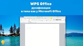 WPS Office Русификация и тема Офис для Linux [upl. by Rugen]