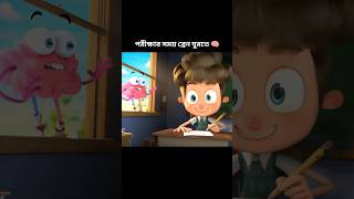 পরীক্ষার সময় ব্রেন ঘুরতে 🧠।। Boy and brain exam story [upl. by Yann]