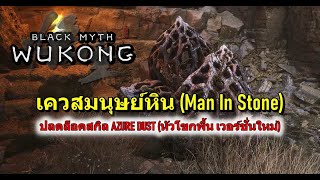 Black Myth Wukong  วิธีทำเควสมนุษย์หิน Man In Stone ปลดล็อคสกิลใหม่ [upl. by Angadresma]