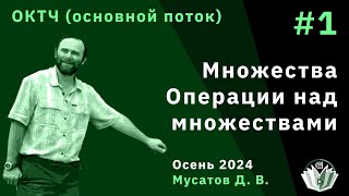 ОКТЧ основной поток 1 Множества Операции над множествами [upl. by Livvie]