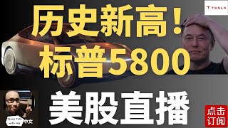 美股历史新高！软著陆稳了？特斯拉发布会之后的转机在这里 英伟达下周会新高吗？周五个股点评第13期  Jay金融财经分析 [upl. by Mabelle569]