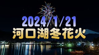 【4K】2024121 河口湖冬花火 [upl. by Xenia]