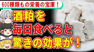 毎日食べるだけで若返る、酒粕の健康効果がスゴイ！【ゆっくり解説】 [upl. by Kcira]