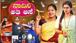 Nadini Ati Ase ನಾದಿನಿ ಅತಿ ಆಸೆ  Baibadki  Vani Gowda  Nayana Sharath  Asharani  Anil Raj [upl. by Mila]