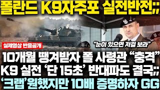 폴란드 K9자주포 실전 대반전 10개월 땡겨받은 포병사령관 “충격” 실전사격중 단 15초만에 반대파 참교육한 K9자주포 ‘크랩’ 외쳤던 반대파도 ‘10배’ 우위 입증되자 GG [upl. by Srevart]