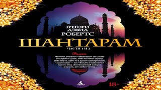 Шантарам части 1я 2я  Грегори Дэвид Робертс [upl. by Mano51]