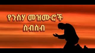 🛑የንስሃ መዝሙሮች ስብስብ  amazing Ethiopian protestant mezmur [upl. by Konstanze]