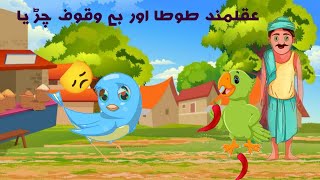 AQAL MAND TOTA OR BEWAQOF CHIRYA  URDU MORAL STORY  عقلمند طوطا اور بے وقوف چڑیا  COCO TOONIES [upl. by Tuchman]