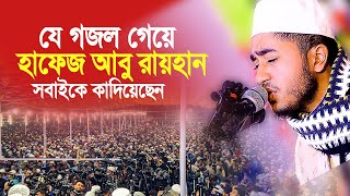 যে গজল গেয়ে মাহফিলে সবাইকে কাদিয়েছেন হাফেজ আবু রায়হান। Hafez Abu Raihan [upl. by Rollie]