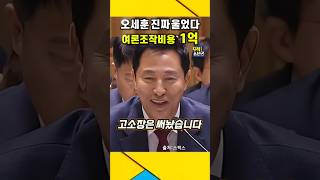 오세훈 여론조작 비용 quot1억 들켰다quot  진짜 울었네 울었어  오세훈 명태균 강혜경 [upl. by Kast]