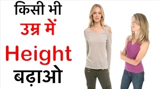 तेजी से लम्बाई बढ़ाओ किसी भी उम्र में इस ज़बरदस्त घरेलू नुस्खे के साथ  Increase Height at any age [upl. by Enileuqaj]