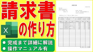 Excelで請求書を作る方法★御請求書の作成方法★ビジネス書式の作り方★見積書、納品書、販売管理、NHKテレビ小説「舞いあがれ！」参考★ゼロから始めて完成まで詳細に解説★操作マニュアル有 [upl. by Neerahs248]