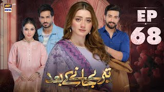 Teray Janay Kay Baad Episode 68  31 October 2024  ARY Digital Drama [upl. by Ethyl]