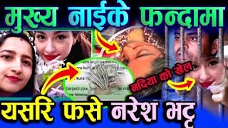 Mamata Kafle amp Naresh Bhatta Today New Update  who is Nadiya  mamata Kafle Bhatta News [upl. by Yrellav]