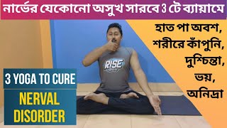 নার্ভের অসুখ নির্মূল 3 টি ব্যায়ামে l 3 Yoga to Cure Nerval Disorder l Yoga support Bangla [upl. by Anirad]