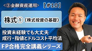 【FP解説】株式投資の基礎（注文方法や単元、受け渡し）をわかりやすく解説【完全C10】 [upl. by Yadnus934]