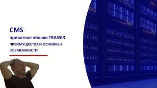 CMS и приватное облако TRASSIR [upl. by Wickner]