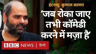 Kunal Kamra Interview कुणाल कामरा Comedy Fake News Kapil Sharma पर क्या बोले BBC Hindi [upl. by Gnek631]