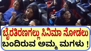 ಬೈರತಿರಣಗಲ್ಲು ಸಿನಿಮಾ ನೋಡಲು ಬಂದಿರುವ ಅಮ್ಮ ಮಗಳು   Geetaka  Shivaraj Kumar movie  daali dhananjay [upl. by Ahcsrop]