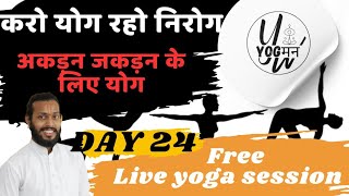 Yoga for stiffness ll Live yoga classes [upl. by Esekram]