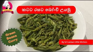 කටට රසට බෝංචි උයමුු Bonchi Curry Green Beans Curry by Sri Lankan Little Kitchen [upl. by Fredela]