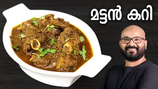 മട്ടൻ കറി  Mutton Curry Recipe  Kerala style easy Malayalam Recipe [upl. by Opaline]