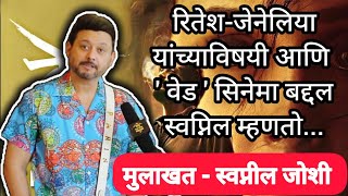 Interview  Swapnil Joshi  वेड चित्रपटाने मराठी सिनेविश्वात एक नवा आयाम आणला  स्वप्नील जोशी [upl. by Colwell533]