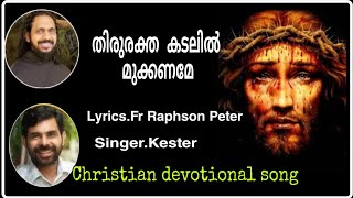 തിരു രക്ത കടലിൽ  FrRaphson Peter OCD  Kester [upl. by Giulio131]