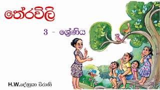 Grade 3 Sinhala Theravili  තේරවිලි [upl. by Arret]