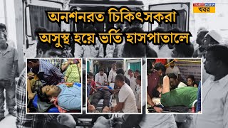 RG Karএকে একে অসুস্থ হয়ে হাসপাতালে ভর্তি অনশনরত জুনিয়র চিকিৎসকরা তবু অধরা সমাধান সূত্র Kolkata [upl. by Ayadahs]