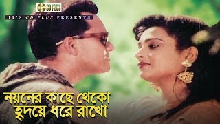 Noyoner Kache Theko  নয়নের কাছে থেকো  Bangla Movie Song  Salman Shah  Shahnaz [upl. by Enutrof304]