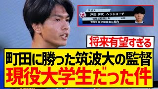 【朗報】J1首位町田ゼルビアに勝利した筑波大の監督、まさかの指導歴3年の現役大学生だった件wwwwwwwwwww [upl. by Oninotna]