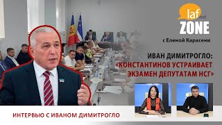 Laf Zone Иван Димитрогло «Константинов устраивает экзамен депутатам НСГ» [upl. by Enileuqcaj]