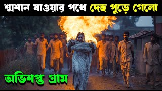 KAALI KHUHI movie explained in bangla  Haunting Realm [upl. by Assetak]